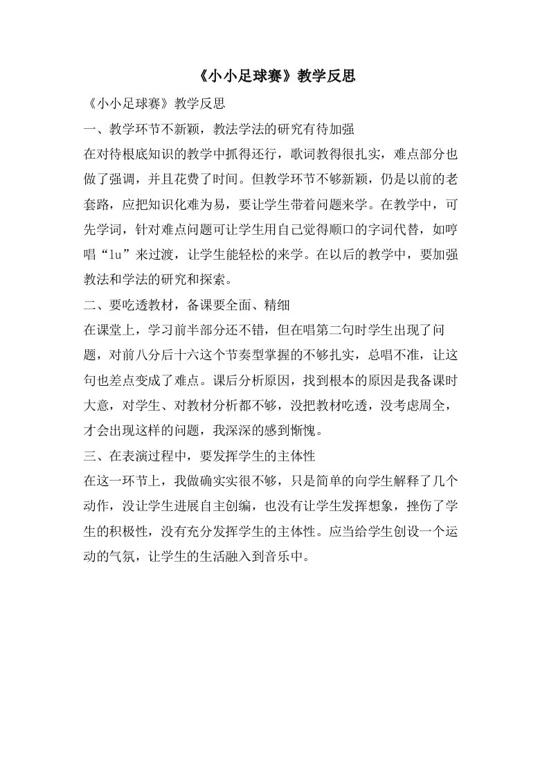 《小小足球赛》教学反思