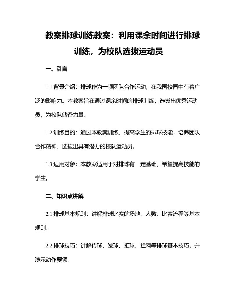 排球训练教案：利用课余时间进行排球训练，为校队选拔运动员