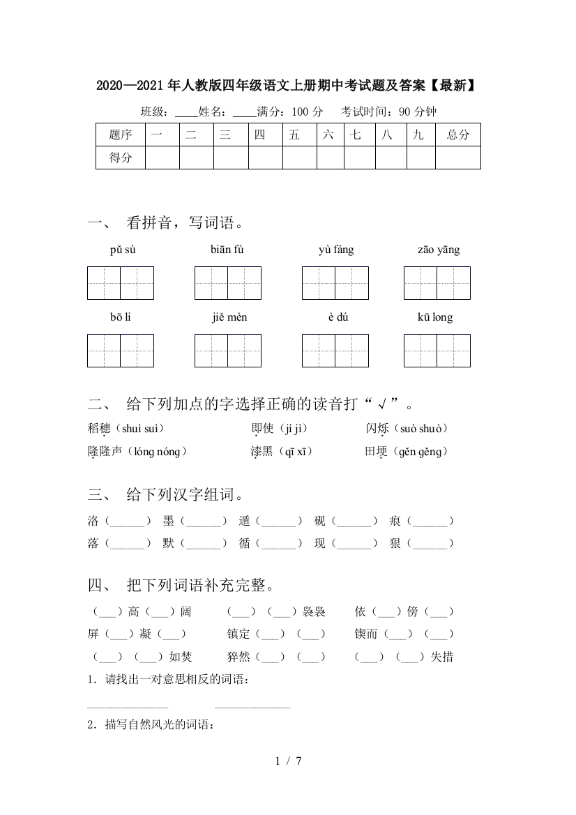 2020—2021年人教版四年级语文上册期中考试题及答案【最新】