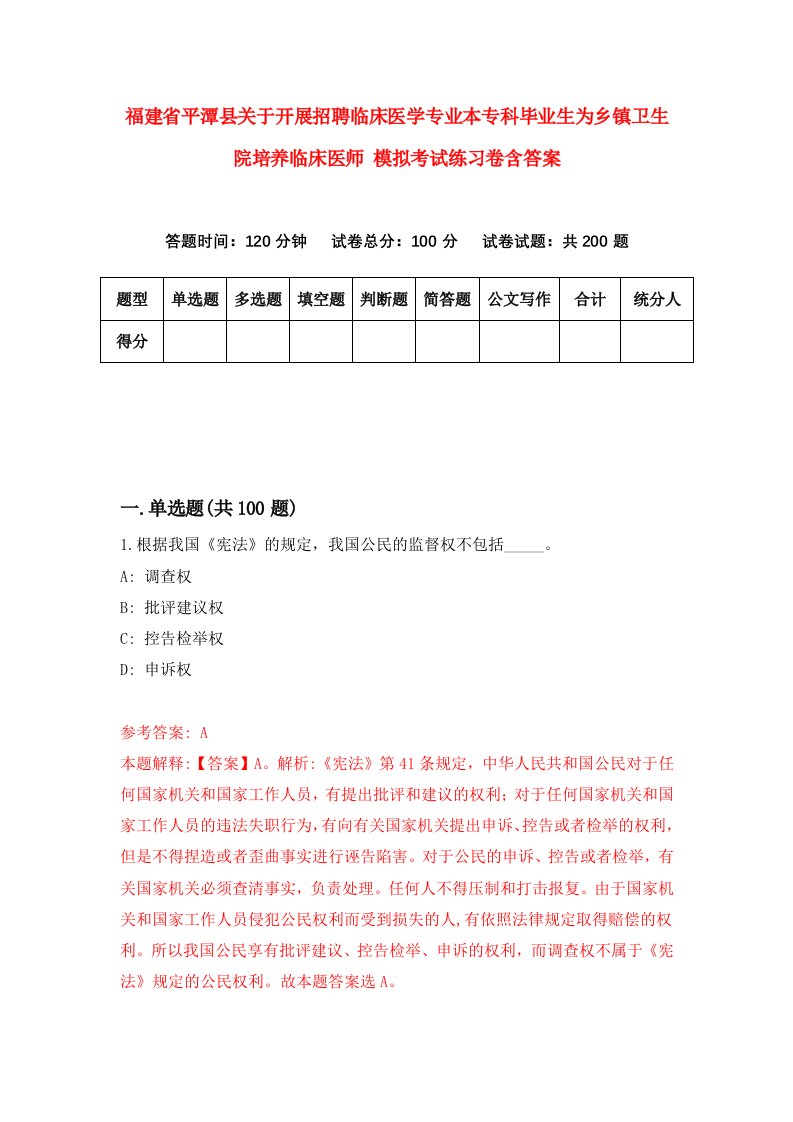 福建省平潭县关于开展招聘临床医学专业本专科毕业生为乡镇卫生院培养临床医师模拟考试练习卷含答案第9套