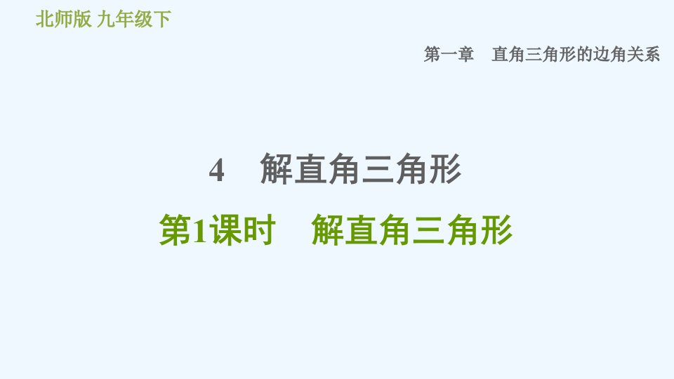 九年级数学下册第一章直角三角形的边角关系4解直角三角形第1课时解直角三角形习题课件新版