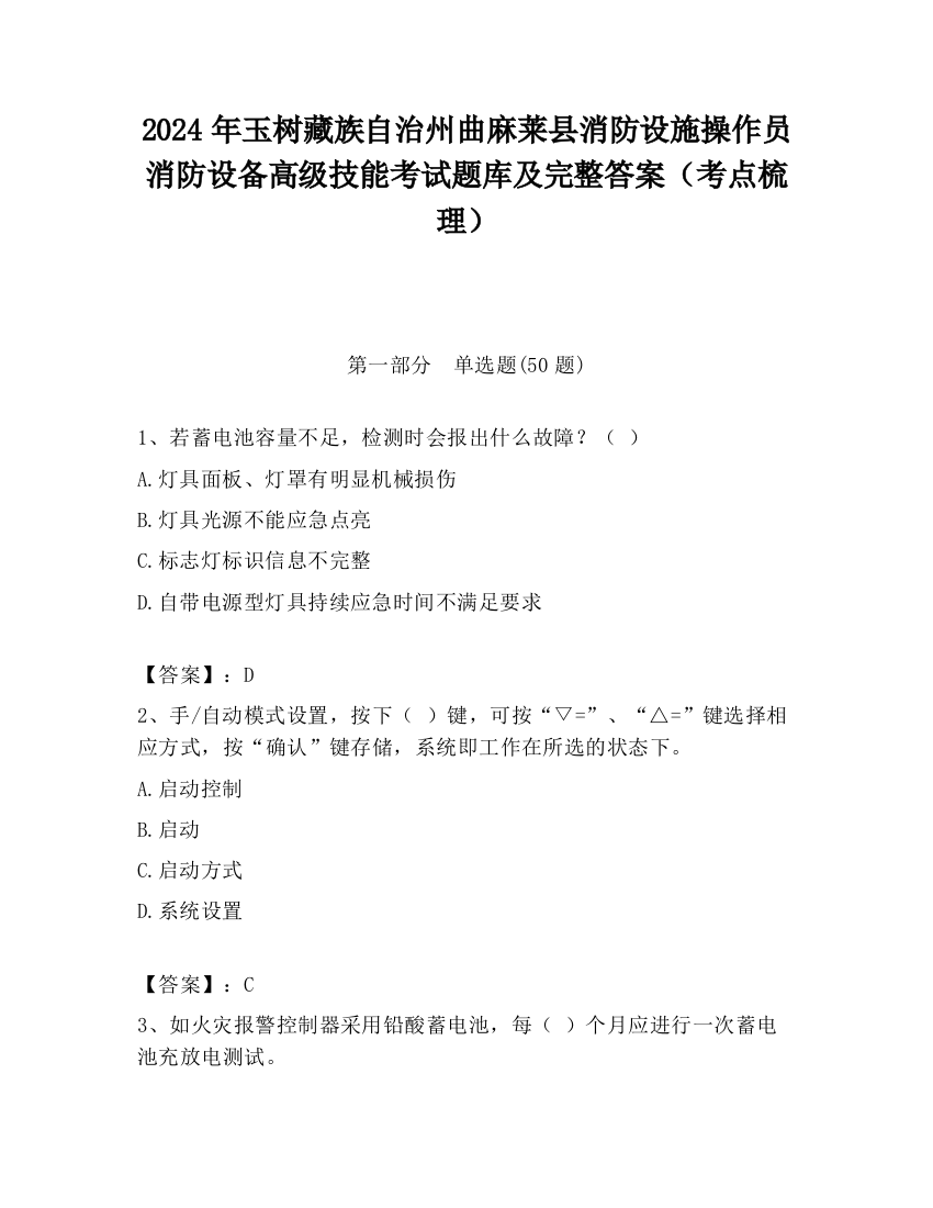 2024年玉树藏族自治州曲麻莱县消防设施操作员消防设备高级技能考试题库及完整答案（考点梳理）