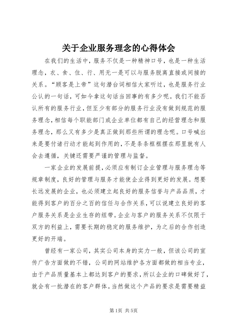 3关于企业服务理念的心得体会