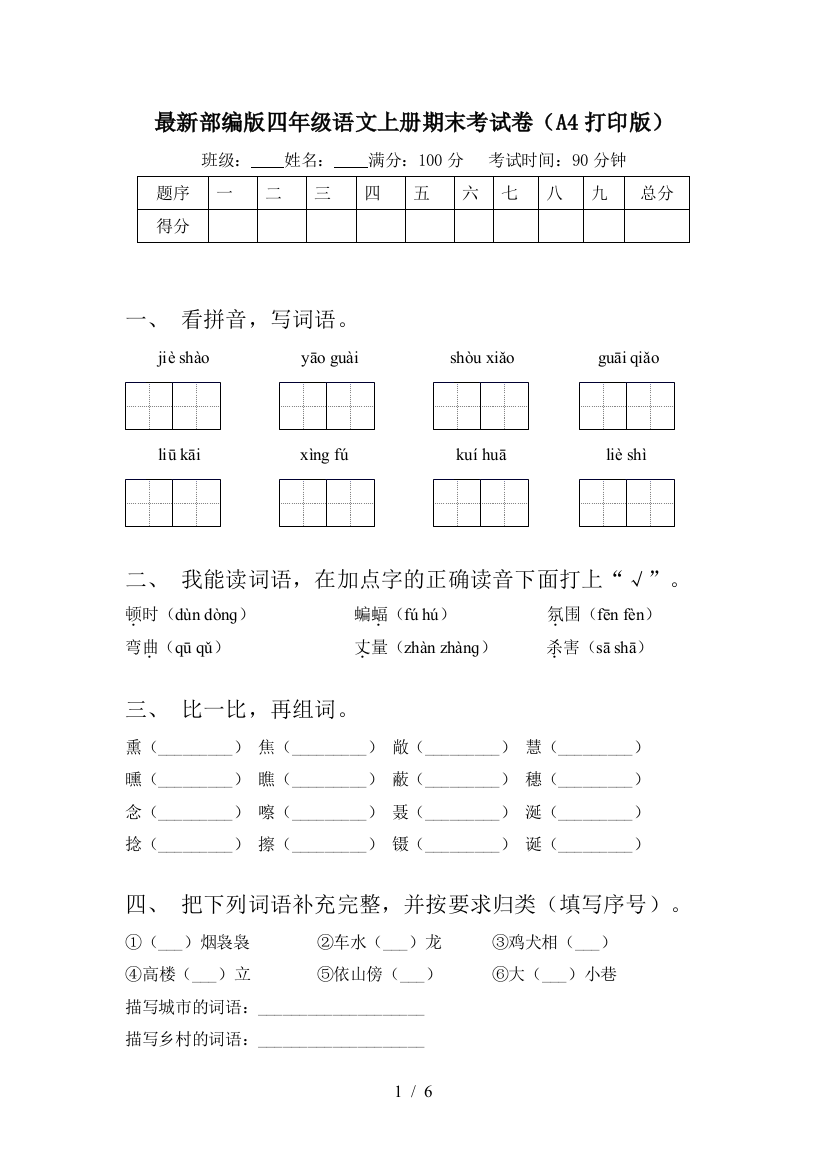 最新部编版四年级语文上册期末考试卷(A4打印版)