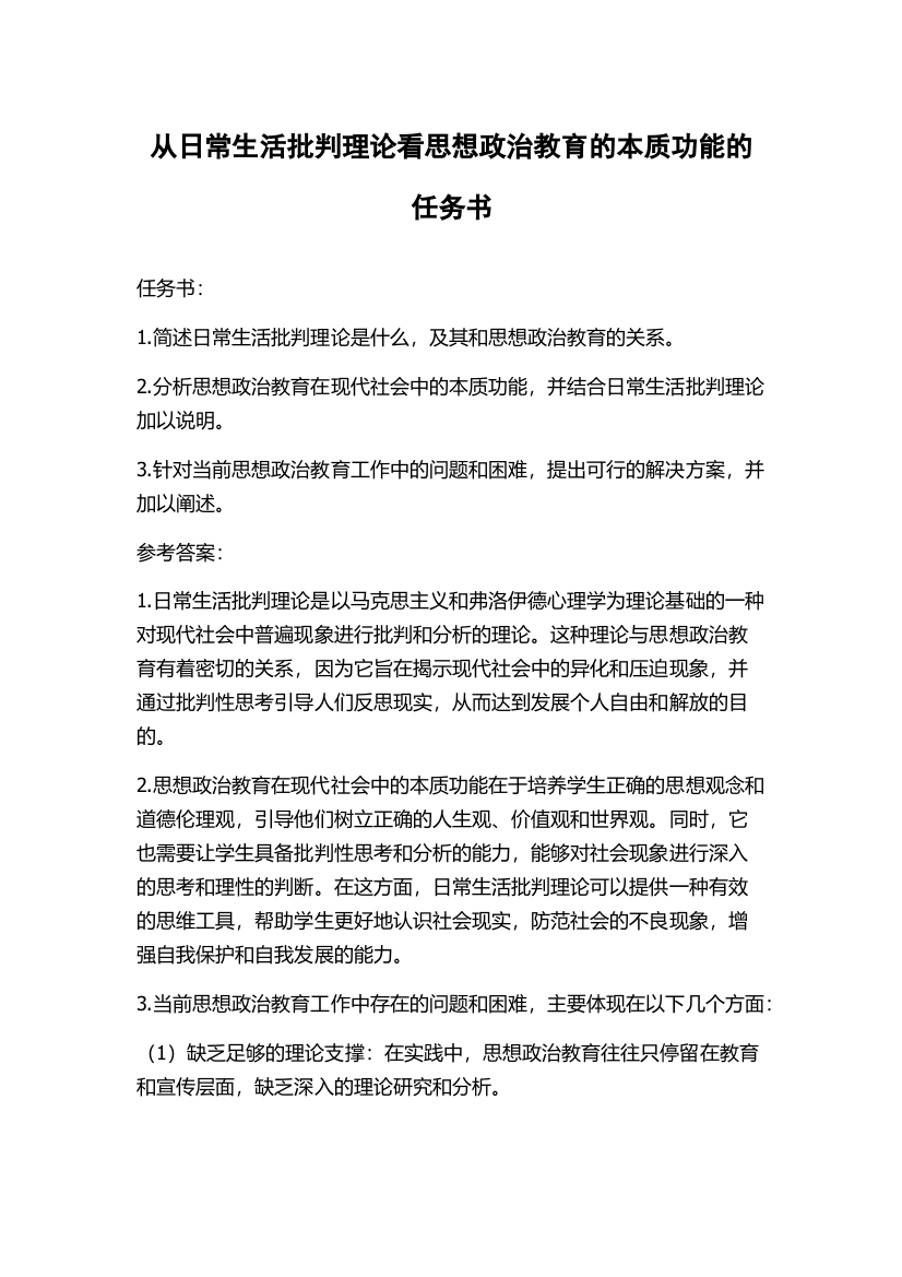 从日常生活批判理论看思想政治教育的本质功能的任务书