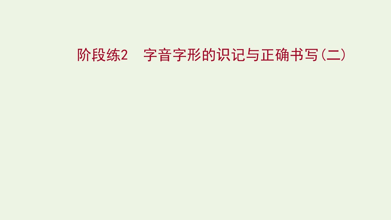 2022版高考语文一轮复习专题提升练阶段练2字音字形的识记与正确书写二课件新人教版