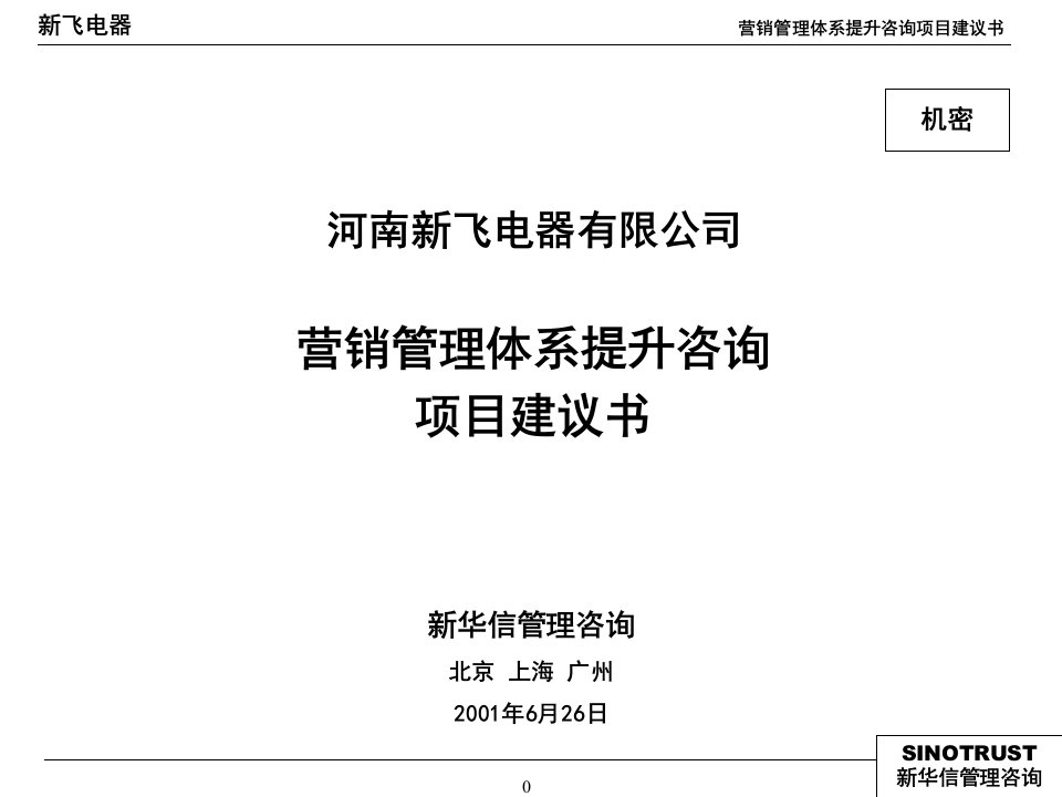 [精选]新飞—营销管理体系提升咨询项目建议书