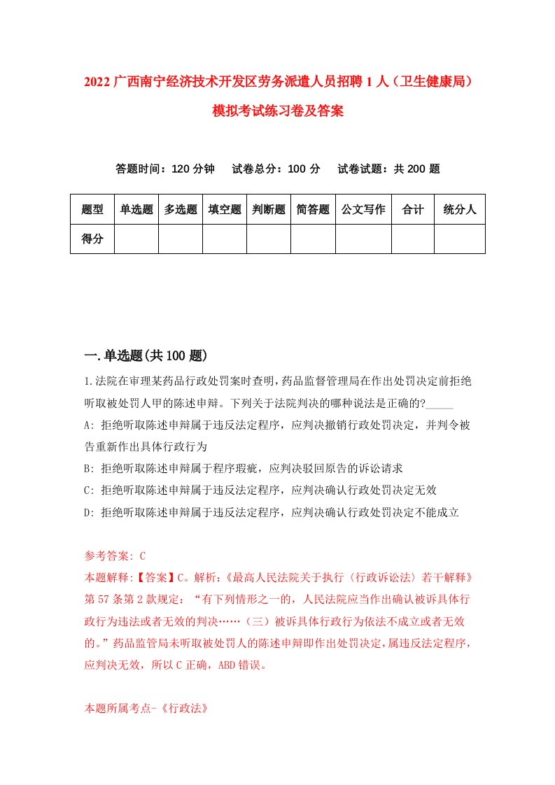 2022广西南宁经济技术开发区劳务派遣人员招聘1人卫生健康局模拟考试练习卷及答案第7卷