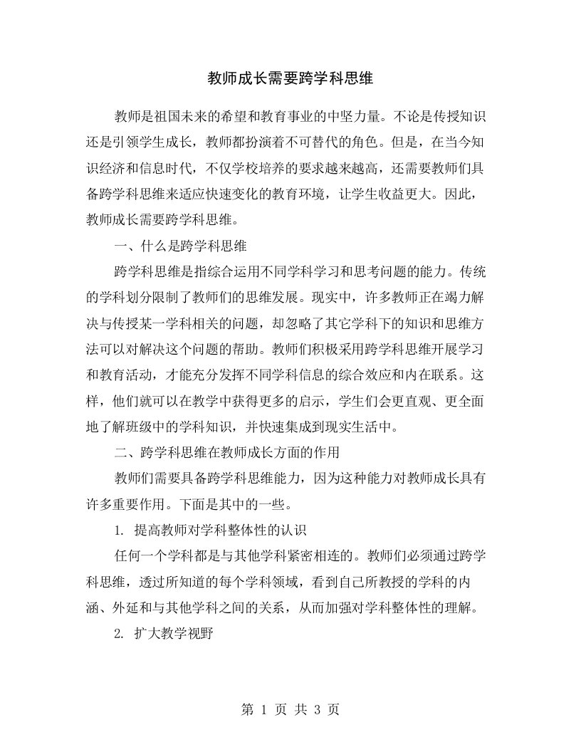 教师成长需要跨学科思维