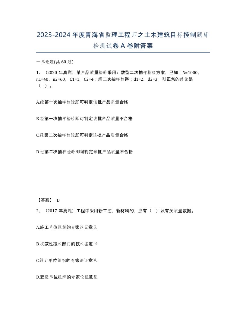 2023-2024年度青海省监理工程师之土木建筑目标控制题库检测试卷A卷附答案