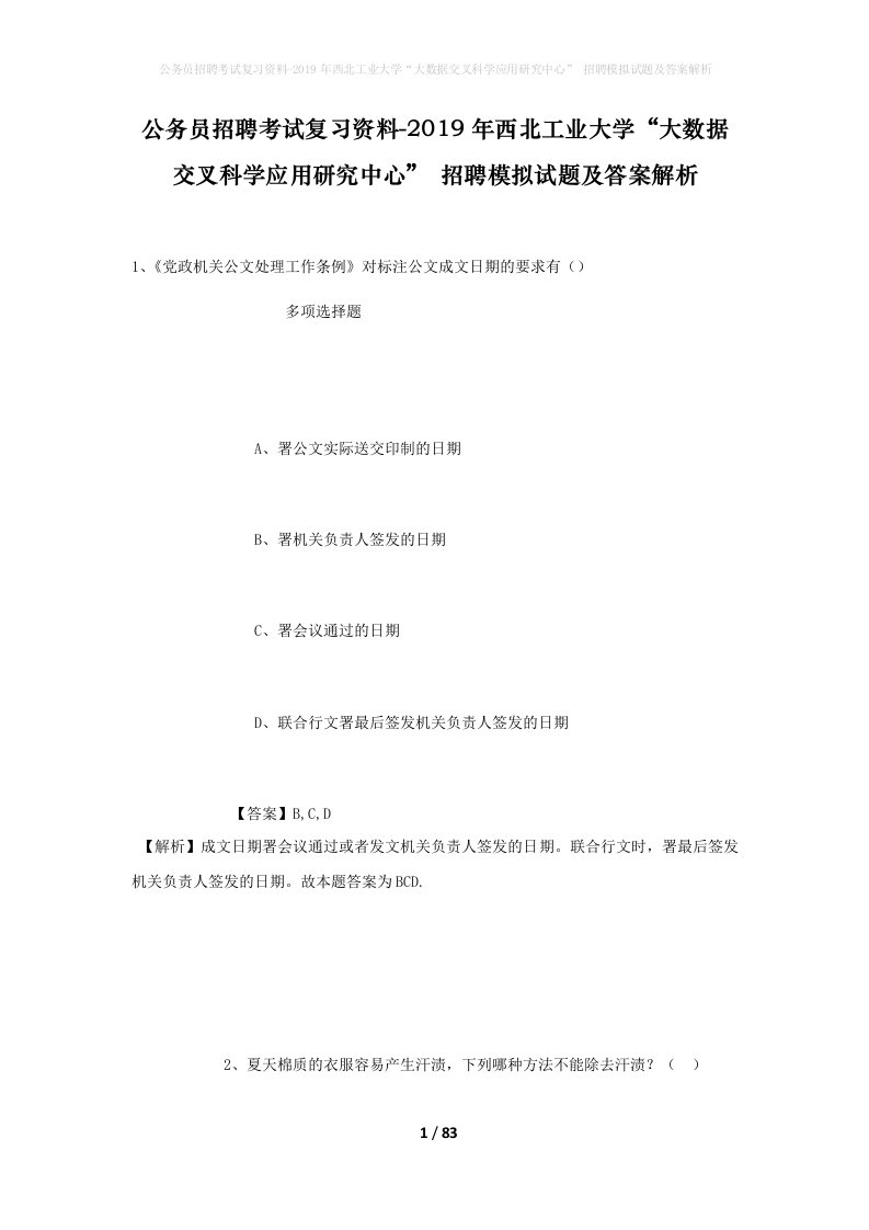 公务员招聘考试复习资料-2019年西北工业大学大数据交叉科学应用研究中心招聘模拟试题及答案解析