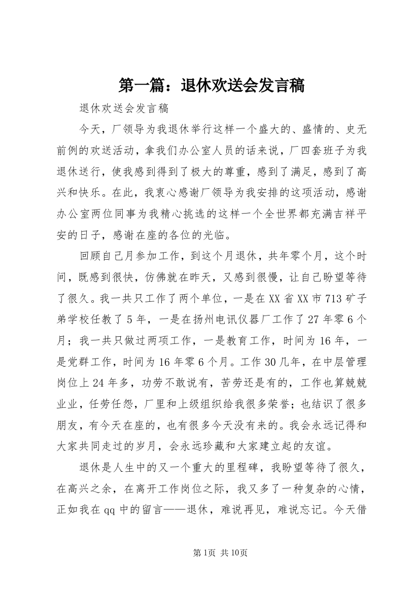 第一篇：退休欢送会发言稿