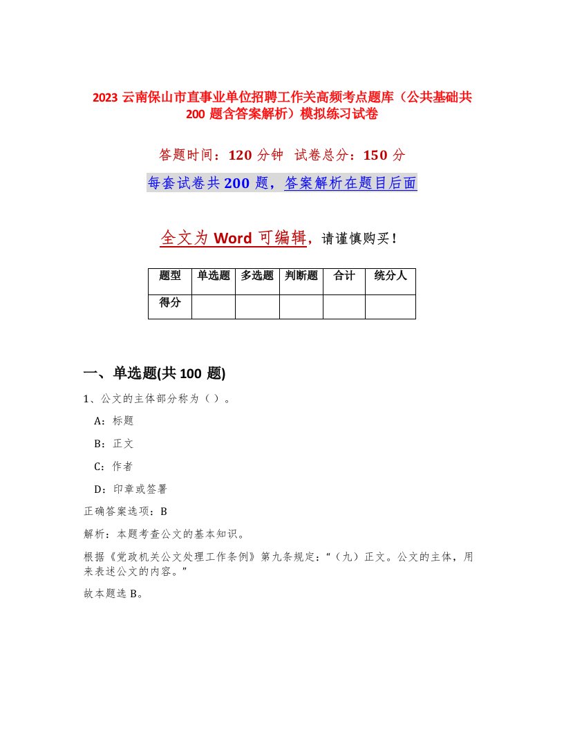 2023云南保山市直事业单位招聘工作关高频考点题库公共基础共200题含答案解析模拟练习试卷