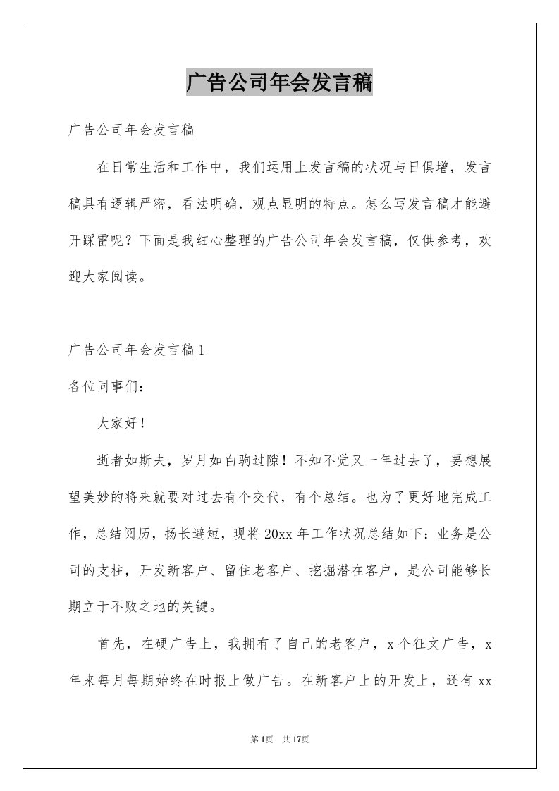 广告公司年会发言稿精选