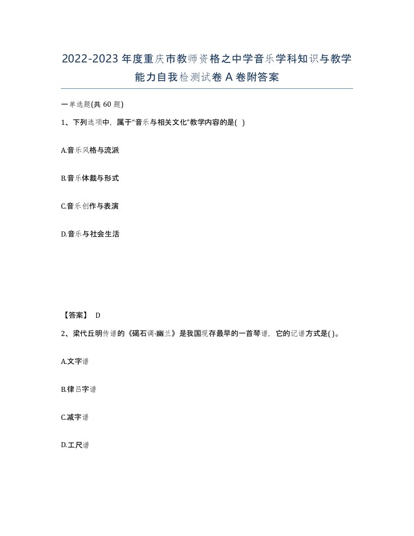 2022-2023年度重庆市教师资格之中学音乐学科知识与教学能力自我检测试卷A卷附答案