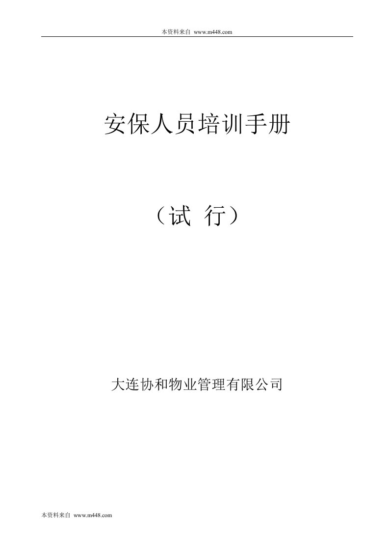 《协和物业公司安保人员培训教材手册》(31页)-物业管理