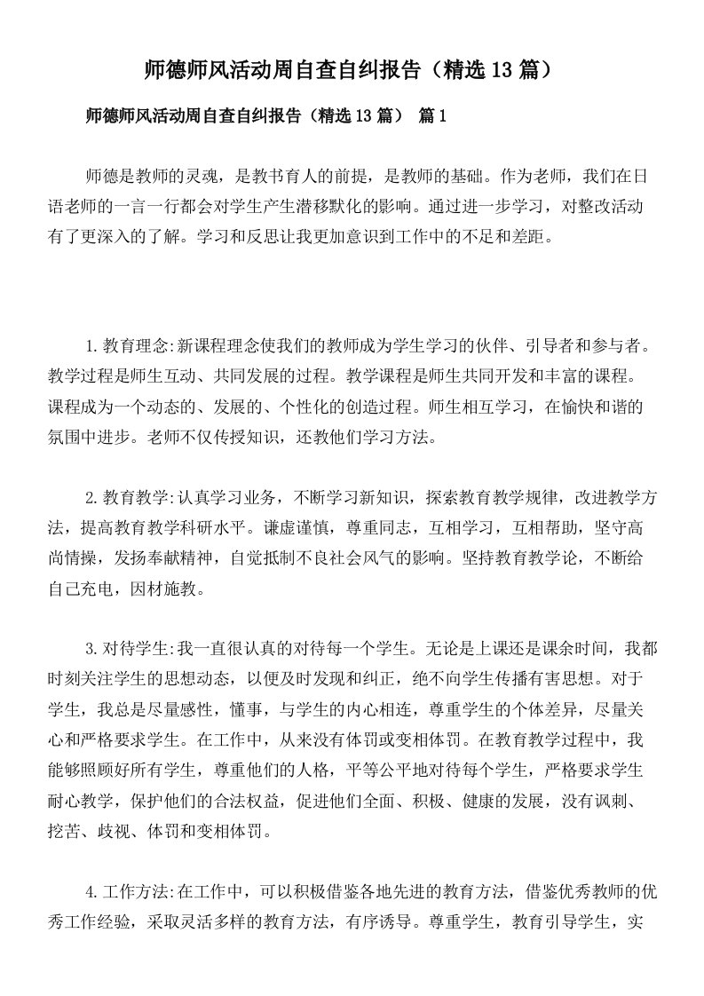 师德师风活动周自查自纠报告（精选13篇）