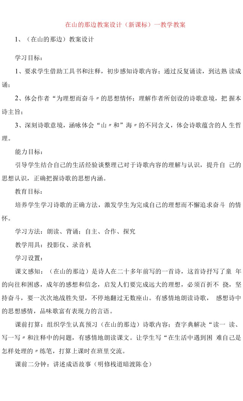 在山的那边教案设计(新课标)教学教案