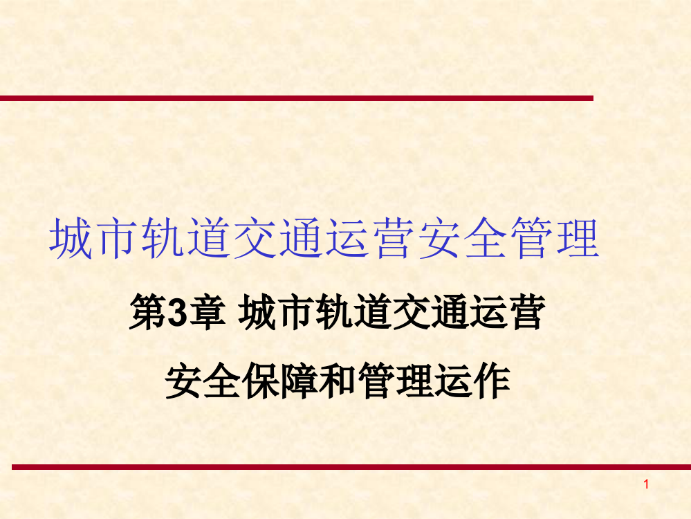 第3章城市轨道交通运营安全保障和管理运作(ppt文档可编辑修改)