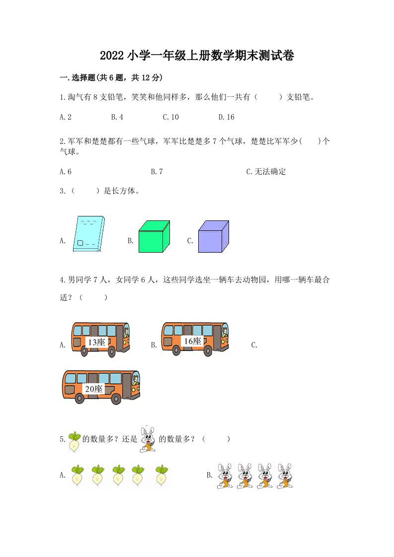 2022小学一年级上册数学期末测试卷附答案【综合卷】