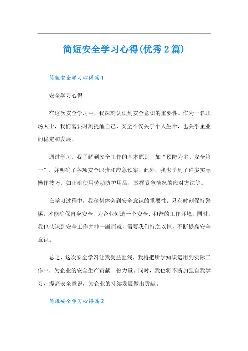 简短安全学习心得(优秀2篇)