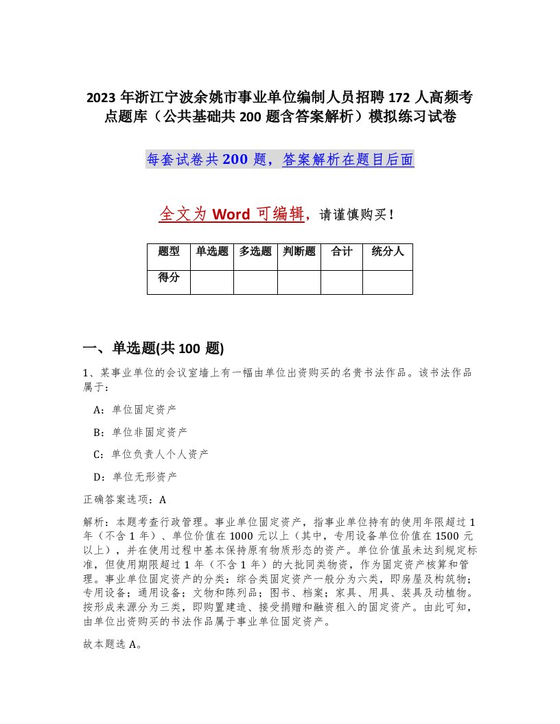 2023年浙江宁波余姚市事业单位编制人员招聘172人高频考点题库公共基础共200题含答案解析模拟练习试卷