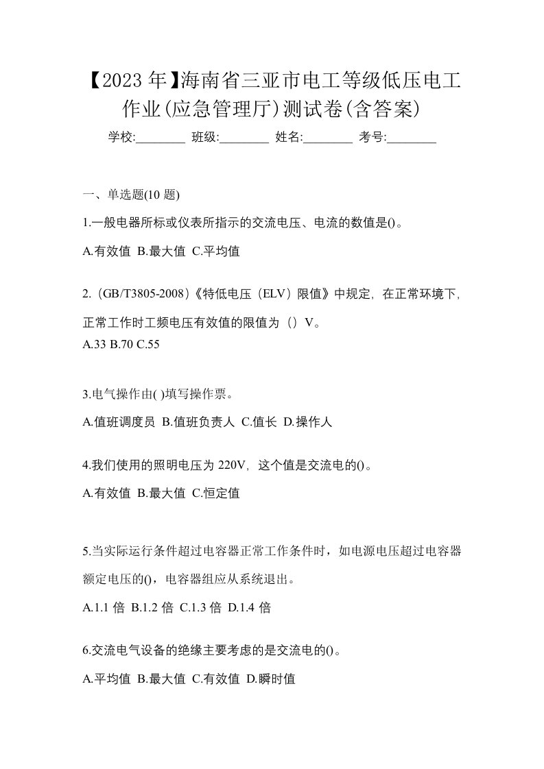 2023年海南省三亚市电工等级低压电工作业应急管理厅测试卷含答案