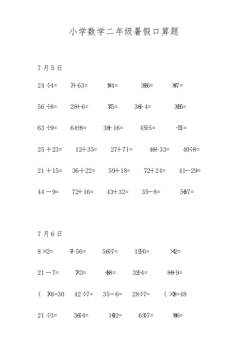 人教版小学数学二年级暑假口算天天练试题