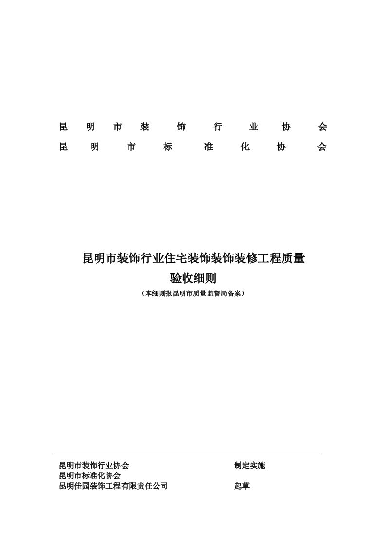 昆明市装饰行业住宅装饰装饰装修工程质量验收细则