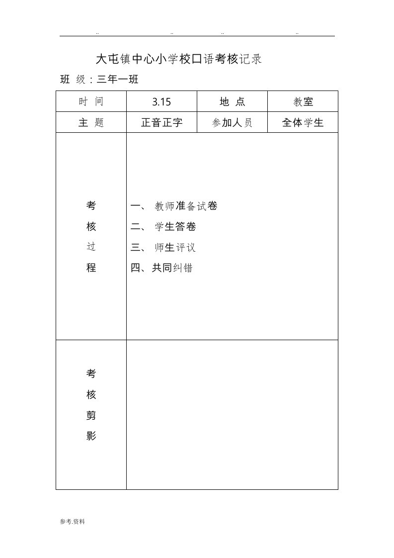 大屯镇中心小学校口语考核记录文本