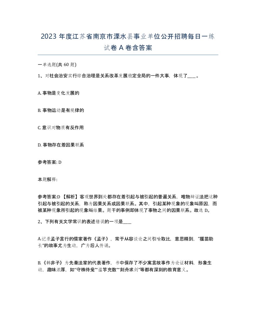 2023年度江苏省南京市溧水县事业单位公开招聘每日一练试卷A卷含答案