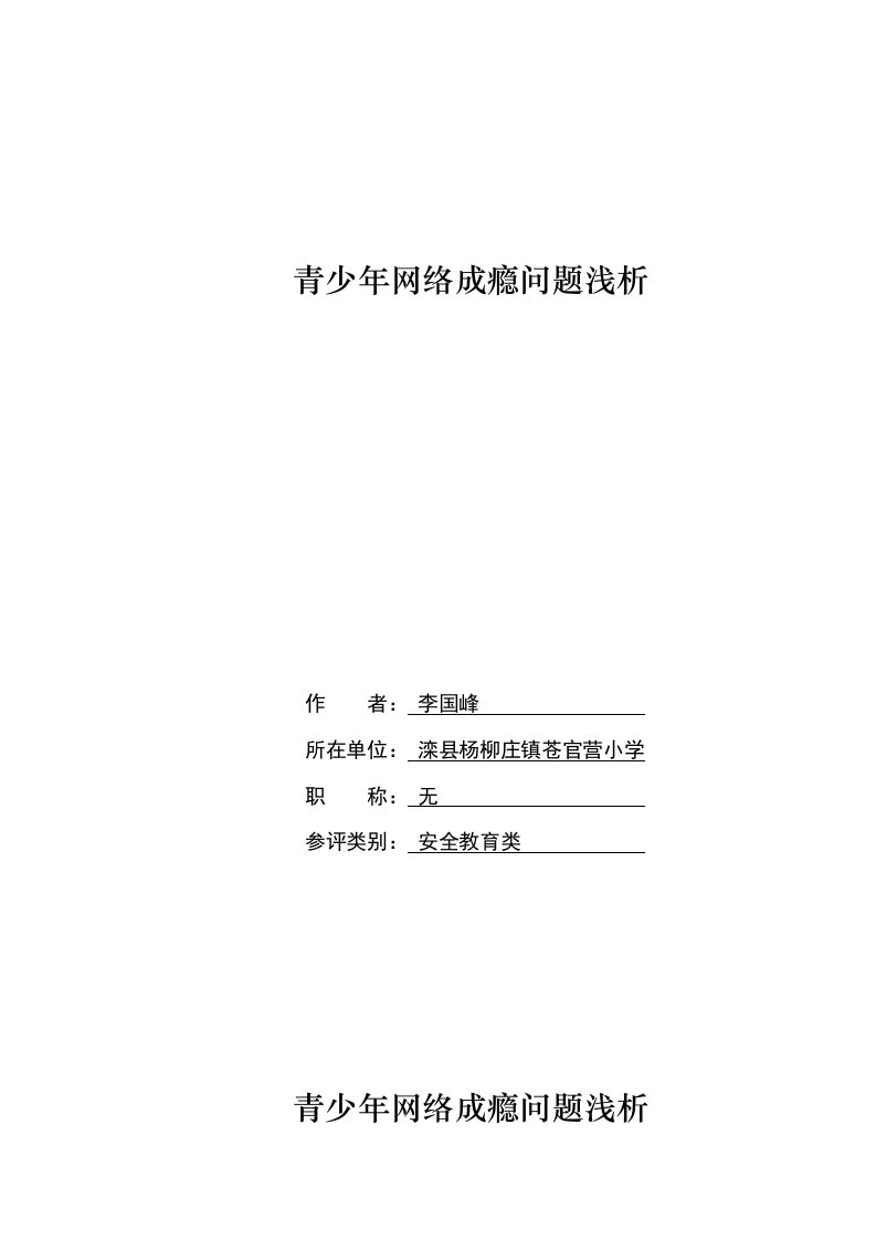 青少年网络成瘾问题浅析论