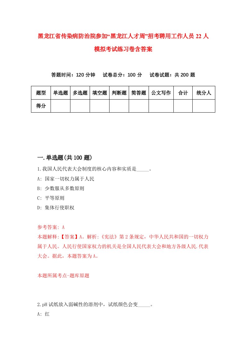 黑龙江省传染病防治院参加黑龙江人才周招考聘用工作人员22人模拟考试练习卷含答案0