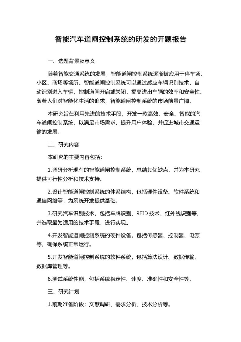 智能汽车道闸控制系统的研发的开题报告