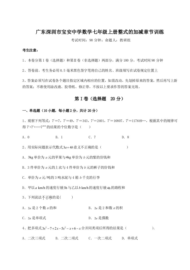 2023-2024学年度广东深圳市宝安中学数学七年级上册整式的加减章节训练试卷（解析版）