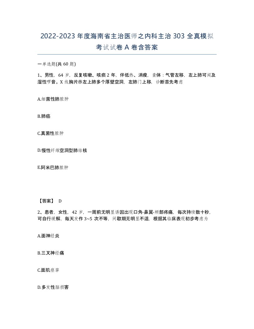 2022-2023年度海南省主治医师之内科主治303全真模拟考试试卷A卷含答案