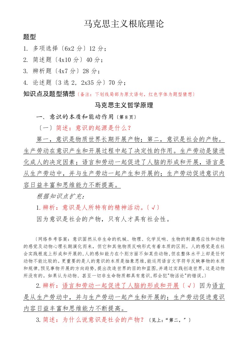 四川省委党校2012年在职研究生入学考试复习资料-马克思主义哲学原理(全)