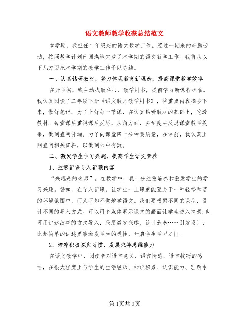 语文教师教学收获总结范文（4篇）