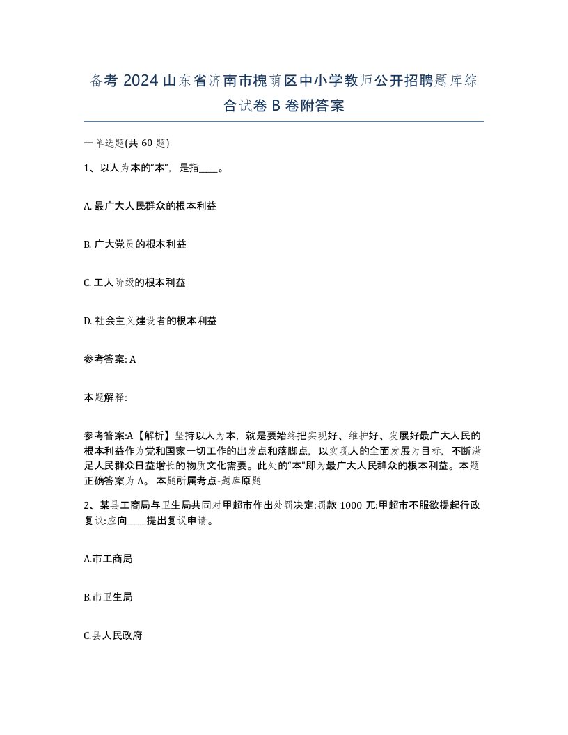 备考2024山东省济南市槐荫区中小学教师公开招聘题库综合试卷B卷附答案