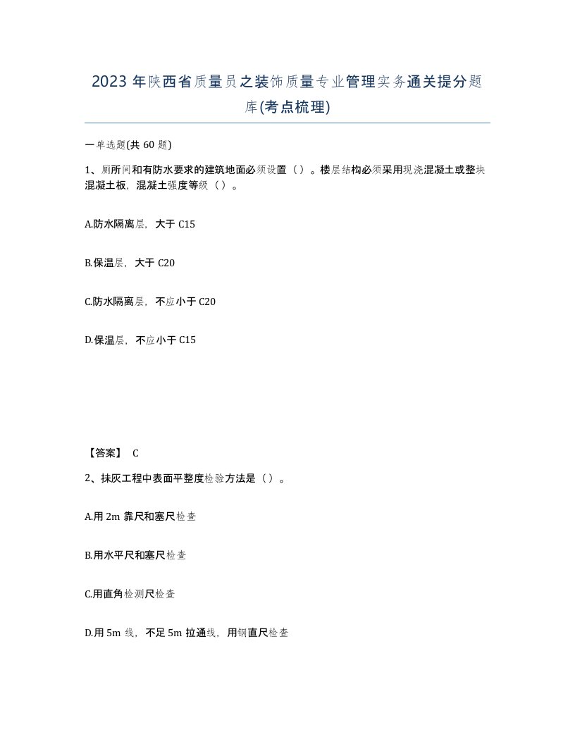 2023年陕西省质量员之装饰质量专业管理实务通关提分题库考点梳理