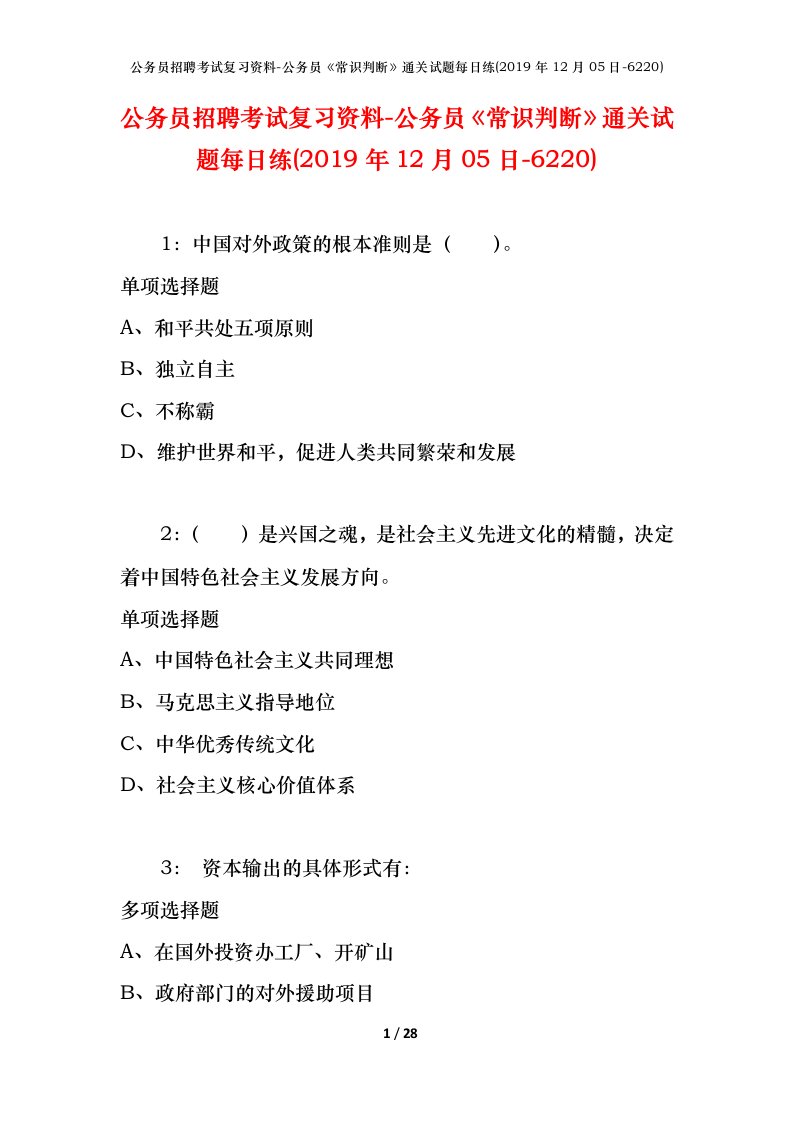 公务员招聘考试复习资料-公务员常识判断通关试题每日练2019年12月05日-6220