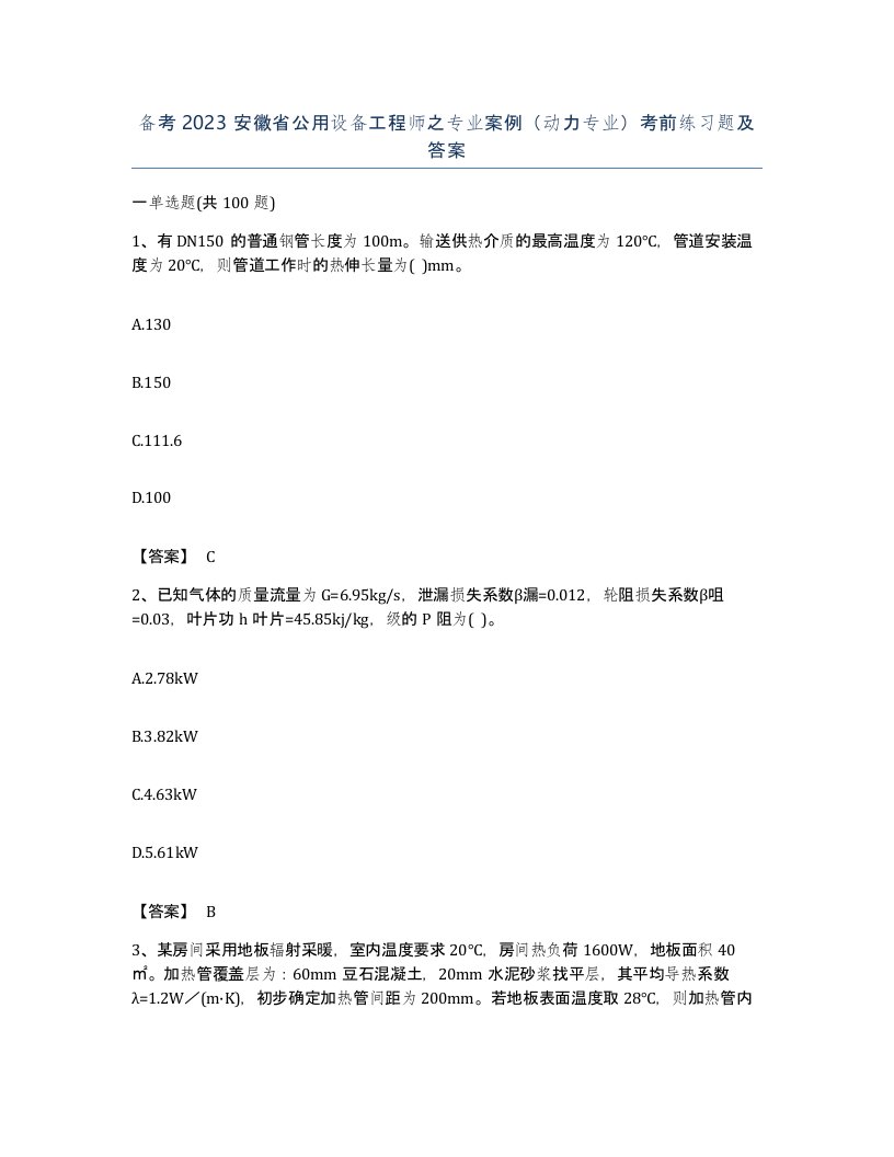 备考2023安徽省公用设备工程师之专业案例动力专业考前练习题及答案