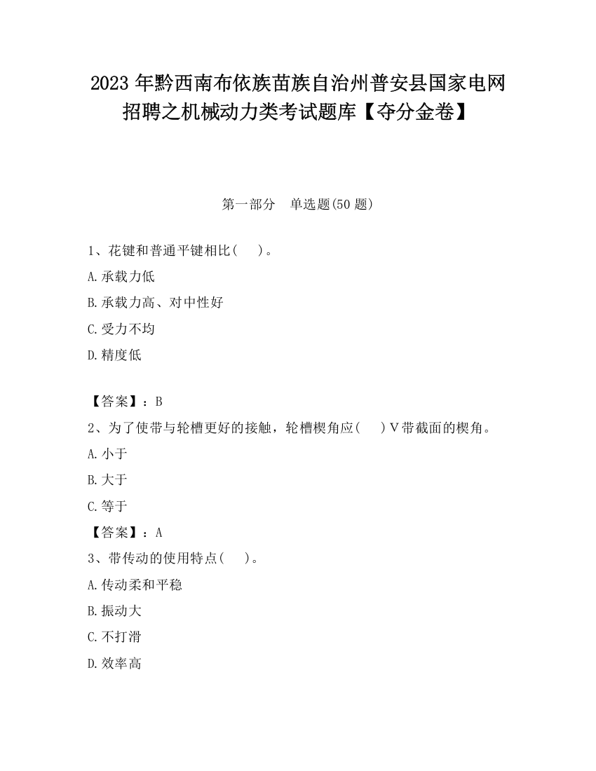 2023年黔西南布依族苗族自治州普安县国家电网招聘之机械动力类考试题库【夺分金卷】