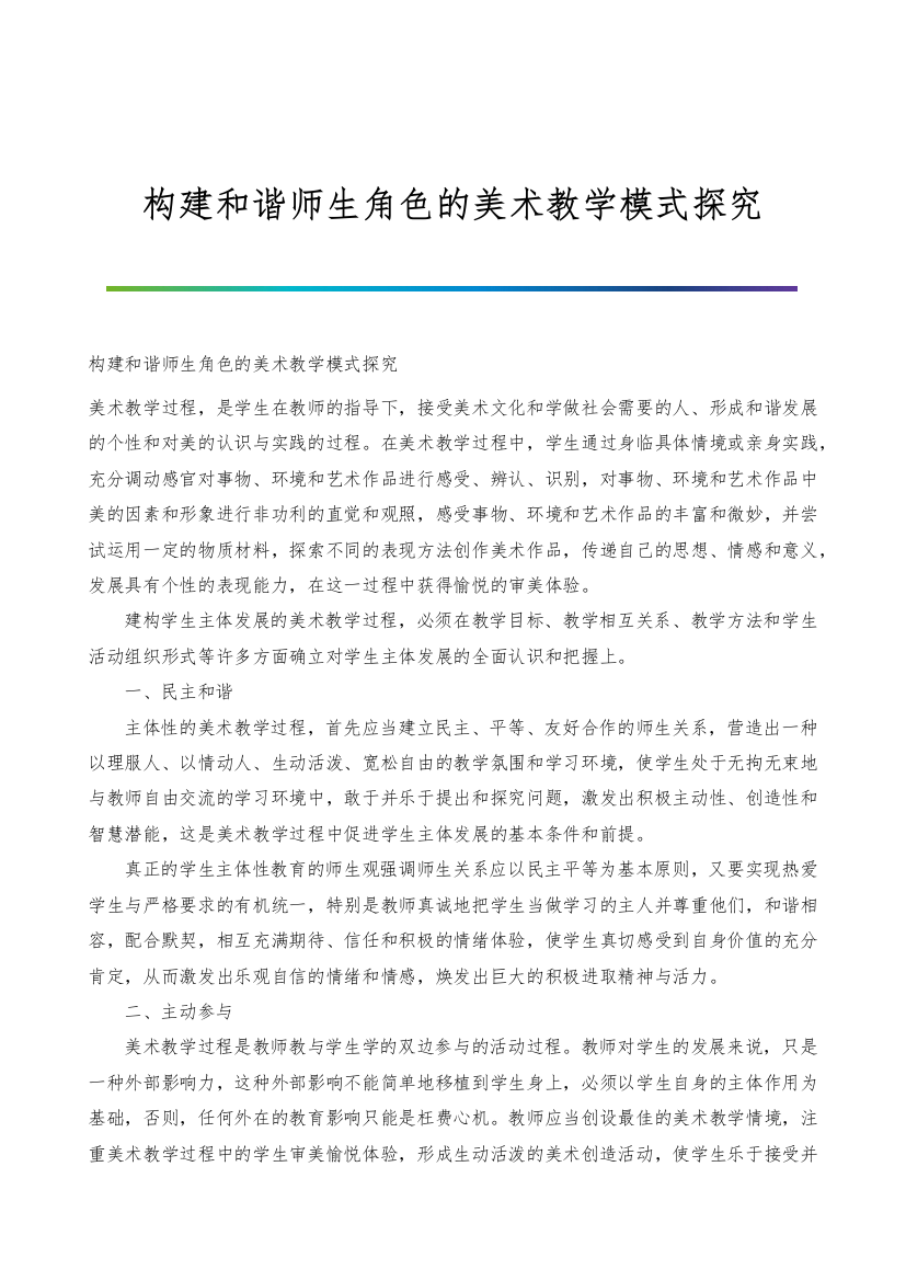 构建和谐师生角色的美术教学模式探究