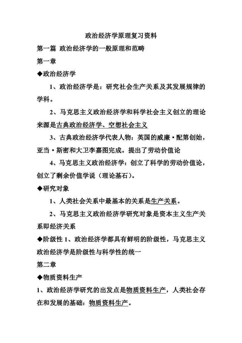 政治经济学原理复习资料