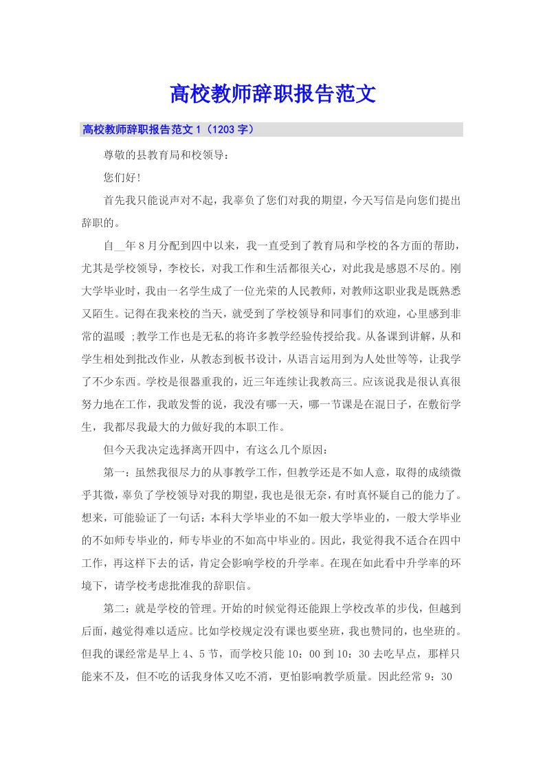 高校教师辞职报告范文