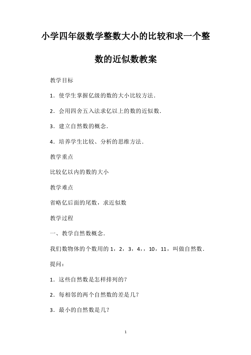 小学四年级数学整数大小的比较和求一个整数的近似数教案