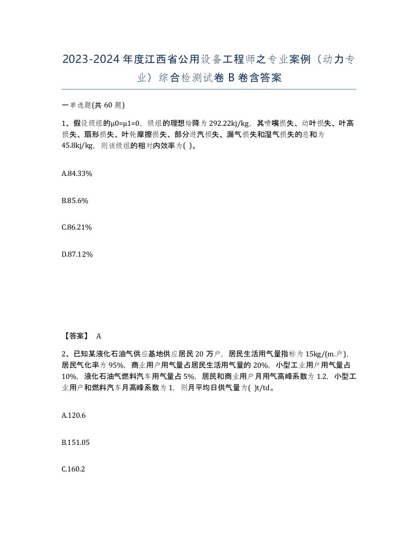 2023-2024年度江西省公用设备工程师之专业案例动力专业综合检测试卷B卷含答案