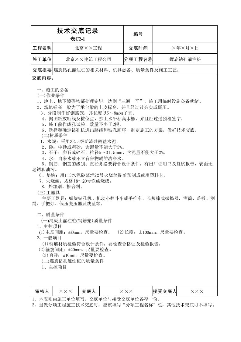 螺旋钻孔灌注桩技术交底表