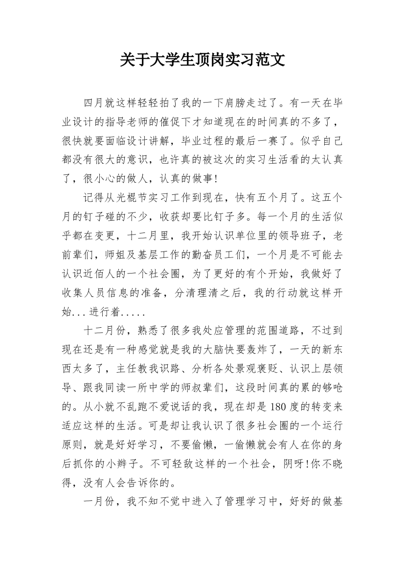 关于大学生顶岗实习范文_1